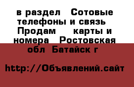  в раздел : Сотовые телефоны и связь » Продам sim-карты и номера . Ростовская обл.,Батайск г.